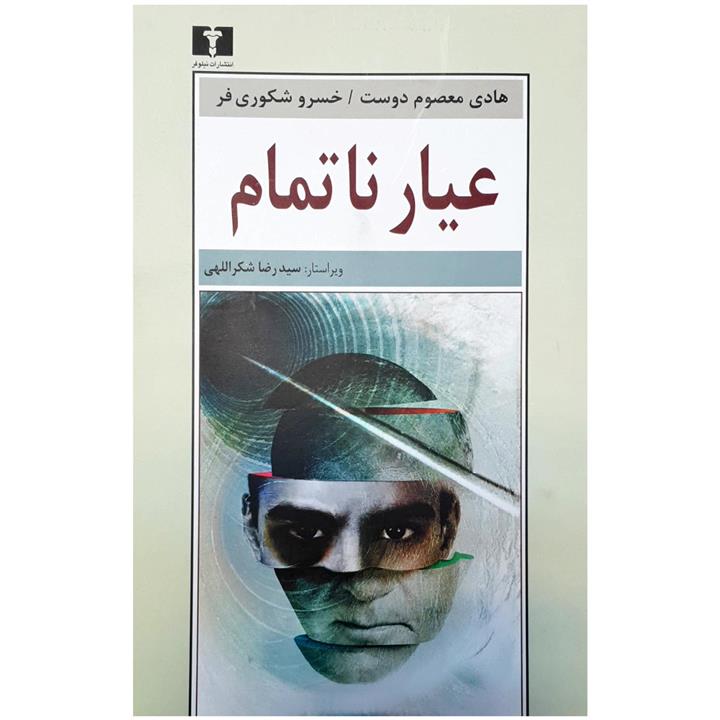 کتاب عیار ناتمام اثر هادی معصوم دوست و خسرو شکوری فر نشر نیلوفر